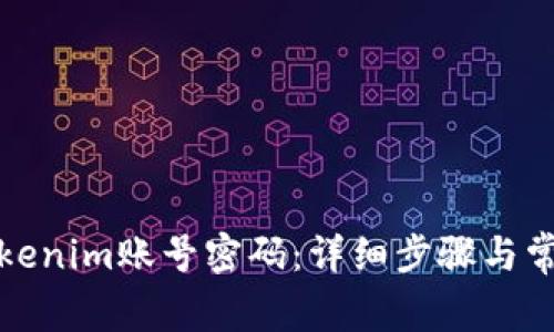 如何找回Tokenim账号密码：详细步骤与常见问题解答