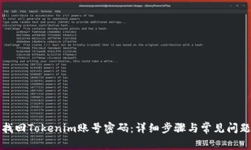 如何找回Tokenim账号密码：详细步骤与常见问题解答
