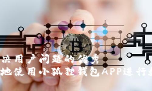 思考一个能解决用户问题的优秀
如何安全高效地使用小狐狸钱包APP进行数字资产管理？