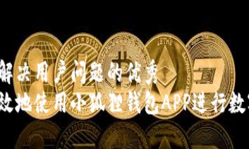 思考一个能解决用户问题的优秀
如何安全高效地使用小狐狸钱包APP进行数字资产管理？