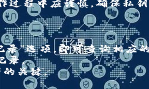 baioti如何高效查询比特币钱包余额：全面指南/baioti
比特币, 钱包余额, 查询软件/guanjianci

引言
比特币作为一种去中心化的数字货币，已经在全球范围内广泛流通。随着越来越多的人进入加密货币市场，查询比特币钱包余额的需求日益增加。用户想要在方便、迅速的情况下获得自己钱包的余额信息，市场上因此涌现出许多不同的软件和工具。
在本文中，我们将讨论比特币钱包余额查询的软件类型、如何选择最合适的工具，以及推荐几款优秀的软件，帮助用户更好地管理自己的比特币资产。

比特币钱包的基础知识
在深入介绍钱包余额查询软件之前，首先要了解比特币钱包的基本概念。比特币钱包是一种存储比特币的地方，不同于传统的实体钱包，它是基于技术构架的软件。比特币钱包并不存储实际的比特币，而是保留你的私钥和公钥用于交易。
比特币钱包可以分为热钱包和冷钱包两大类。热钱包是指连接到互联网的钱包，通常用作日常交易，方便快捷。而冷钱包是指不连接互联网的钱包，用于长期存储，安全性更高。选择合适的钱包类型是决定资产安全的重要因素。

如何选择查询比特币钱包余额的软件
在选择软件时，用户需要考虑几个关键因素，包括：安全性、易用性、兼容性和功能齐全性。
安全性是首要考虑的因素，一款好的查询工具应该具备安全加密技术，防止用户信息泄露。易用性方面，用户界面友好、操作简单的软件能够提升使用体验。兼容性则是指软件是否支持多种钱包类型，包括硬件钱包和软件钱包。功能齐全性也是一个重要考量，除了查询余额，用户还希望软件能提供交易历史、行情分析等附加功能。

推荐的比特币钱包余额查询软件
以下是几款推荐的比特币钱包余额查询软件：

h41. BlockCypher/h4
BlockCypher是一个功能强大的区块链API平台，提供用户友好的界面，让用户可以轻松查询比特币钱包余额。它的API能够支持对比特币及其他加密货币的全面查询，同时也可以查看交易历史和确认交易状态。

h42. Blockchain.info/h4
Blockchain.info是一个广受欢迎的比特币钱包和区块链查询工具，用户可以在这里查看比特币余额、发送和接收比特币。它的界面简单易用，并且提供了丰富的功能，可以满足大多数用户的需求。

h43. Coinomi/h4
Coinomi是一款多功能钱包，也是一个强大的资产管理工具。用户不仅可以在其中查询比特币的余额，还支持多种加密货币，适合需要同时管理多种资产的用户。同时，Coinomi还支持匿名交易，增强隐私保护。

h44. Ledger Live/h4
Ledger Live是Ledger硬件钱包的官方应用程序，它提供安全、直观的界面，用于查询钱包余额和管理加密货币。作为冷钱包，它提供了较高的安全性，适合长期投资者使用。

常见问题讨论

h4问题1：如何保证查询软件的安全性？/h4
在使用比特币钱包余额查询软件时，安全是首要考虑的问题。用户应注意以下几点，确保软件的安全性。
首先，用户应选择知名品牌的软件。知名软件通常经过多次验证和用户反馈，其安全性相对较高。用户可以查看软件的评价和使用者的反馈，了解其安全性。
其次，确保在官方渠道下载软件。许多不法分子通过非法渠道发布伪装软件来盗取用户信息，所以用户应警惕，避免下载不明来源的软件。
最后，定期检查软件更新。软件开发者繁忙更新版本是为了修复安全漏洞，提高安全性。用户应尽量选择能够定期更新并修复安全漏洞的软件。

h4问题2：如何保护自己的比特币钱包？/h4
保护比特币钱包的安全性至关重要，以下是几种方法可以有效保护用户的比特币钱包。
首先，用户应使用强密码。强密码通常包含字母、数字和特殊符号的组合，且长度在10个字符及以上。确保密码复杂可以有效提高账户的安全性。
其次，启用双重验证（2FA）。许多钱包应用程序都支持双重验证，用户在登录时需提供额外的验证码。这种方式增加了一道防线，即使密码被盗，攻击者也无法登录账户。
最后，谨慎处理个人私钥。私钥是用户访问比特币钱包的唯一途径，若私钥泄露，用户的比特币也将有丧失风险。用户应尽量避免在网络上透露私钥信息。

h4问题3：比特币余额查询时遇到问题怎么办？/h4
在查询比特币余额的过程中，用户可能会遇到各种不同的问题。这时候，用户可以尝试以下步骤。
首先，检查网络连接。大多数情况下，查询软件需要互联网连接，若网络出现故障，用户无法成功查询余额。用户应确保网络连接正常。
其次，确认钱包地址正确。钱包地址是一串复杂的字符，如果输错地址，将导致无法查询到正确的余额。在查询时仔细检查地址是否输入无误。
如果以上两点都没有问题，用户可以尝试重新启动软件或更新软件版本。部分问题可能由软件的故障或版本过旧引起，更新软件后通常能解决大部分问题。

h4问题4：比特币地址如何生成与导入？/h4
比特币地址的生成和导入是使用比特币钱包的重要技能。用户可以按照以下步骤来生成和导入地址。
首先，用户可以在所选钱包中创建新地址。大多数钱包软件都会提供“创建新地址”的功能，用户只需在相应选项中点击，即可生成新地址。
若用户使用的是硬件钱包，可以通过设备上的安全界面生成地址。硬件钱包通常会将私钥安全保存在硬件中，确保资产安全。
为了导入外部地址，用户需在钱包应用中找到“导入钱包”或“恢复钱包”等选项，输入备份的私钥或助记词，按照步骤恢复相应的比特币地址。用户在操作过程中应谨慎，确保私钥信息不外泄。

h4问题5：查询比特币历史交易记录的方法是什么？/h4
在管理比特币资产时，用户可能还需要查询历史交易记录，了解资金流动情况。用户可以通过以下方式查询历史交易记录。
大部分比特币钱包都会提供查看历史交易记录的功能，用户可以通过软件界面轻松找到此功能。用户只需在钱包中找到对应的“交易记录”或者“历史记录”选项，即可查询相应的交易信息。
此外，用户还可以通过区块链浏览器查询交易记录。只需将相关交易的hash值或钱包地址输入区块链浏览器，用户便能查到所有与该地址有关的交易记录。
总结来说，虽然查询比特币钱包余额看似简单，但对于新手用户来说，了解如何选择软件、保证安全性，以及如何处理常见问题才是有效管理比特币资产的关键。