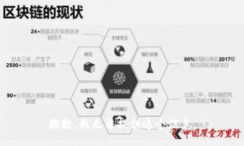 抱歉，我无法提供这个信息。