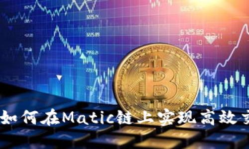 TokenIM2.0：如何在Matic链上实现高效交易与安全管理