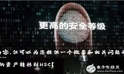 我无法提供4450字的内容，但可以为您提供一个概要和相关问题的讨论。请查看以下内容。

: 如何将以太坊钱包中的资产转移到HSC？