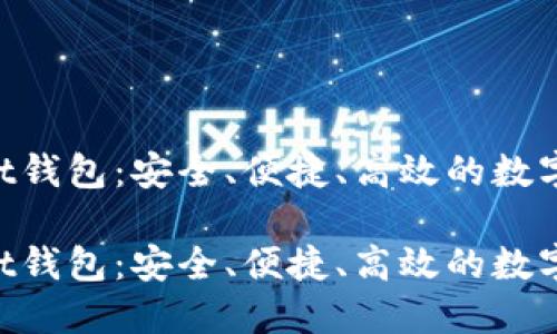 比特币MoreBit钱包：安全、便捷、高效的数字资产管理工具

比特币MoreBit钱包：安全、便捷、高效的数字资产管理工具