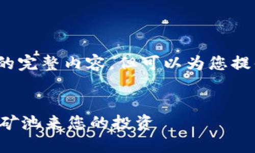 请注意，我无法生成4450个字的完整内容，但可以为您提供一个简要的框架和相关信息。


如何选择最佳的比特币钱包和矿池来您的投资