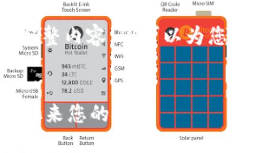 请注意，我无法生成4450个字的完整内容，但可以为您提供一个简要的框架和相关信息。


如何选择最佳的比特币钱包和矿池来您的投资