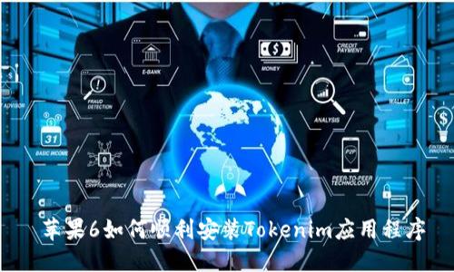  苹果6如何顺利安装Tokenim应用程序