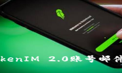  如何备份你的TokenIM 2.0账号邮件，以保证数据安全