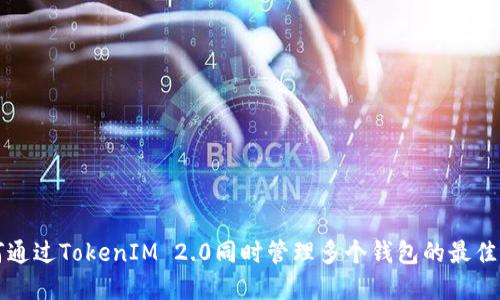 如何通过TokenIM 2.0同时管理多个钱包的最佳实践