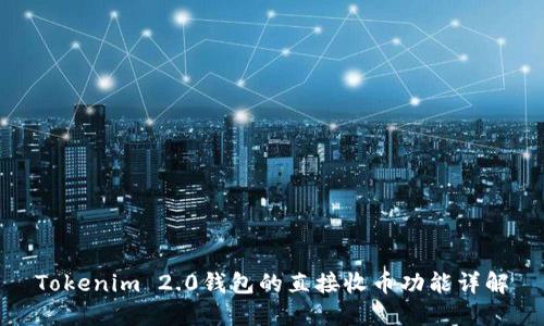Tokenim 2.0钱包的直接收币功能详解