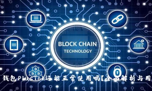比特币钱包PlusTok还能正常使用吗？全面解析与用户指导