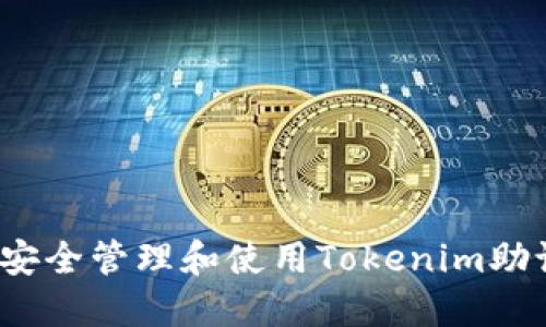 如何安全管理和使用Tokenim助记词？