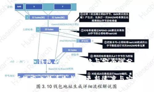 比特币冷钱包的更新策略与安全性分析

如何提高比特币冷钱包更新速度与安全性