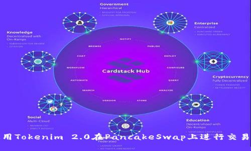 如何使用Tokenim 2.0在PancakeSwap上进行交易和投资