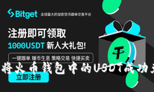如何将火币钱包中的USDT成功兑现？