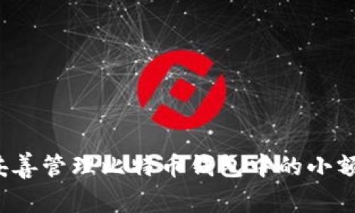 如何妥善管理比特币钱包中的小额转账？