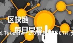 如何通过Tokenim 2.0钱包购买