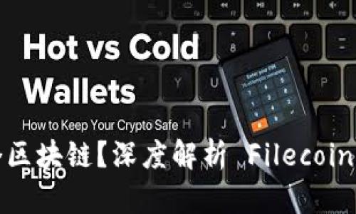 FIL币属于哪个区块链？深度解析 Filecoin 及其生态系统