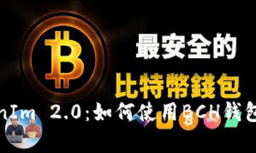 全面解析TokenIm 2.0：如何使用BCH钱包数字货币管理