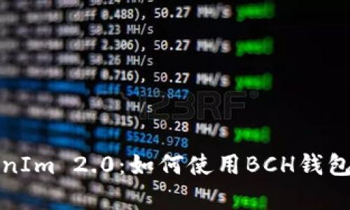 全面解析TokenIm 2.0：如何使用BCH钱包数字货币管理