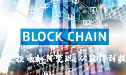 TokenIM 2.0 空投币如何变现：从获得到提现的全程指南