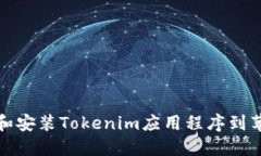 如何下载和安装Tokenim应用