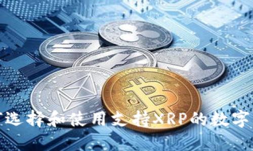 如何选择和使用支持XRP的数字钱包
