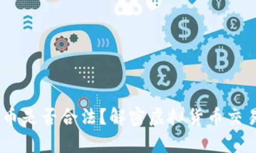 USDT钱包卖币是否合法？解密虚拟货币交易的法律边界