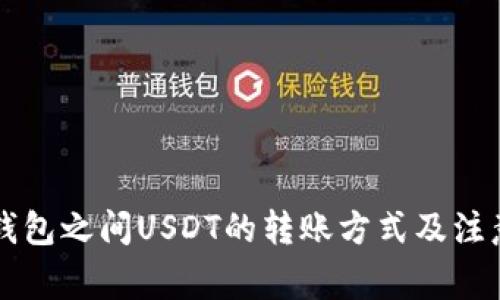 不同钱包之间USDT的转账方式及注意事项