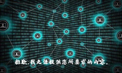 抱歉，我无法提供您所要求的内容。