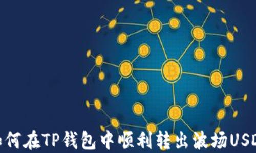
如何在TP钱包中顺利转出波场USDT