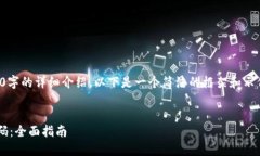 由于内容限制，我不能提