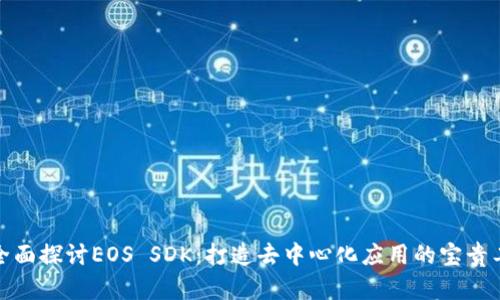 : 全面探讨EOS SDK：打造去中心化应用的宝贵工具