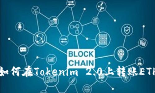  如何在Tokenim 2.0上转账ETH？