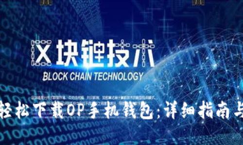 如何轻松下载OP手机钱包：详细指南与技巧