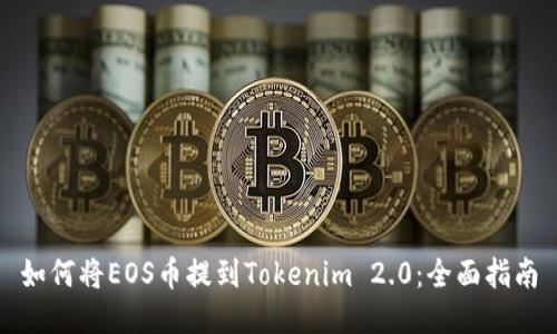 如何将EOS币提到Tokenim 2.0：全面指南