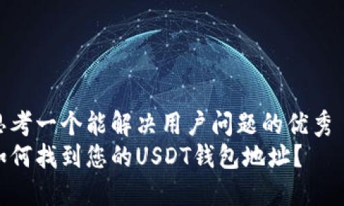 思考一个能解决用户问题的优秀  
如何找到您的USDT钱包地址？