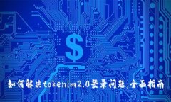 如何解决tokenim2.0登录问题