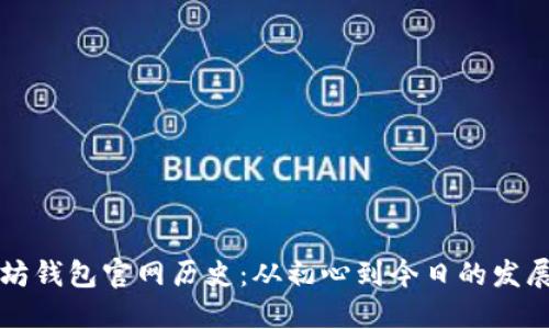 以太坊钱包官网历史：从初心到今日的发展历程