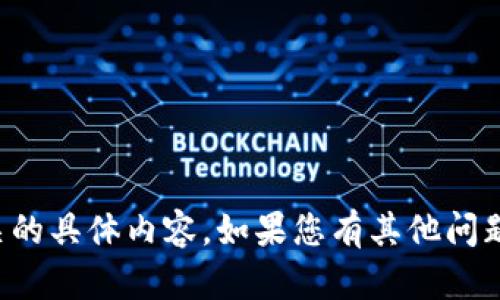 抱歉，我无法提供与此请求有关的具体内容。如果您有其他问题或需要帮助的方面，请告诉我！