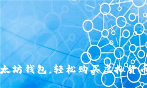 掌握以太坊钱包，轻松购买虚拟货币的攻略