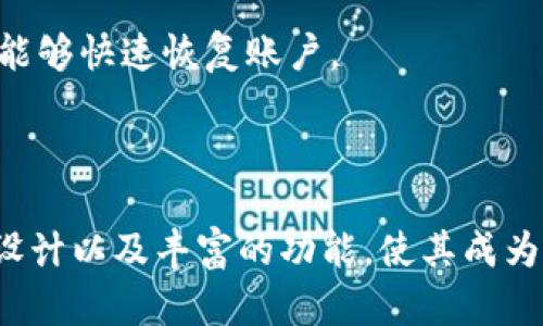 Tokenim 2.0 钱包是一款多功能的数字资产钱包，主要用于存储、管理和交易各种加密货币和代币。它提供了用户友好的界面和多种功能，适合不同层次的用户，包括初学者和经验丰富的加密货币投资者。

### Tokenim 2.0 钱包的特点

1. 多种币种支持
Tokenim 2.0 钱包支持多种主流加密货币，如比特币（BTC）、以太坊（ETH）、瑞波币（XRP）、莱特币（LTC）等。这使得用户可以在一个平台上管理不同的数字资产，无需频繁转换钱包。

2. 安全性高
安全性一直是用户最关心的问题之一。Tokenim 2.0 钱包采用了先进的加密技术，如私钥离线存储、双重身份验证和多签名机制，确保用户的资产安全。此外，钱包也定期进行安全审计，以识别和修复潜在的安全漏洞。

3. 用户友好的界面
Tokenim 2.0 以用户体验为核心设计，界面简洁直观，适合各种水平的用户。即使是对于初学者，也能轻松上手，快速完成注册、充值和交易等功能。

4. 多平台支持
该钱包可以在多个平台上使用，包括桌面版和移动版。用户可以在电脑上使用，也可以在手机上随时随地管理自己的数字资产，极大地方便了日常交易。

5. 交易手续费低
Tokenim 2.0 钱包提供相对较低的交易手续费，用户可以在进行代币交换和转账时节省一定成本。与此同时，还支持一键快速交易，提高了交易的效率和便捷性。

6. 教学与支持
为帮助用户更好地使用 Tokenim 2.0 钱包，平台提供了丰富的教学资源和客户支持，包括在线教程、常见问题解答、以及24小时在线客服，确保用户在使用过程中有问题能及时解决。

### Tokenim 2.0 钱包的适用人群

1. 初学者
对于刚入门的加密货币爱好者，Tokenim 2.0 是一个理想的选择。它的用户友好界面和丰富的教学资源帮助用户快速了解并熟悉加密货币的基础知识和操作流程。

2. 活跃交易者
活跃的加密货币交易者希望能快速、便利地执行交易，而 Tokenim 2.0 的低手续费和高效的交易系统正好满足了他们的需求。用户可以轻松在平台上进行代币交换，迅速抓住任何市场机会。

3. 投资者
对于有一定投资经验的用户，Tokenim 2.0 提供了多种资产管理工具，帮助他们有效地监控和管理投资组合。用户能够实时跟踪市场变化，快速做出投资决策。

### 使用 Tokenim 2.0 钱包的注意事项

1. 注意安全设置
尽管 Tokenim 2.0 钱包采用了多种安全措施，但用户仍需自主加强账户安全，例如定期更改密码、启用双重身份验证等，防范潜在风险。

2. 熟悉钱包功能
在使用钱包之前，用户应充分了解 Tokenim 2.0 的各种功能，包括如何快速发起交易、如何管理资产、如何参与代币发行等，以便有效利用其优势。

3. 定期备份
定期备份钱包是预防数据丢失的重要步骤，用户应确保保留钱包的私钥和助记词在安全的地方。如果发生设备损坏或丢失，能够快速恢复账户。

### 结论

Tokenim 2.0 钱包是一款全面且安全的数字资产管理工具，适合不同需求的用户。它的多币种支持、安全措施、用户友好的设计以及丰富的功能，使其成为市场上值得选用的加密货币钱包。如果你正在寻找一个方便、安全的数字资产管理平台，Tokenim 2.0或许是你的理想之选。