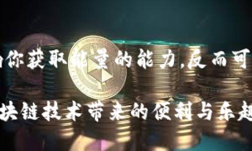   如何高效获取冷钱包TRX能量，摆脱交易限制！ /   
 guanjianci TRX，冷钱包，能量 /guanjianci 

引言：TRX能量的重要性
在数字货币的世界里，每一个细节都可能对你的交易体验产生深远的影响。尤其是在处理TRX（波场币）时，了解如何管理冷钱包和获取能量显得尤为关键。TRX 能量是指进行交易时所需的资源，它有助于确保你的交易顺畅，不会因为资源不足而受到限制。对于那些希望在无波动情况下安全存储资产的人，冷钱包则成为最佳选择。然而，很多人对如何在冷钱包中获取TRX能量并不熟悉，这正是本文希望解决的问题。

一、什么是冷钱包及其优势
冷钱包，顾名思义，是一种离线存储数字货币的工具。与热钱包（在线钱包）相比，冷钱包由于不连接互联网，因此能够提供更高的安全性。对于持有大量TRX的投资者来说，采取冷钱包存储显然是保护自己资产的绝佳选择。冷钱包的安全性不仅能有效降低被黑客攻击的风险，还避免了因个人操作失误导致的资产损失。在这个充满波动的市场中，把资金存放在冷钱包中，无疑是一种明智的选择。

二、TRX能量的概念
TRX能量不仅是进行交易的必要条件，它还帮助用户在网络中进行智能合约。能量主要是在区块链上获取的方法，用户可以通过冻结TRX来获得相应的能量，不同于其他资产，这种能量不会消耗资产本身，而是在使用过程中自动替代费用。通过冻结TRX，用户不仅可以减少交易成本，还能参与到TRON网络的生态系统中。

三、如何获取TRX能量
获取TRX能量的最直接方法就是通过冻结TRX。冻结TRX的过程相对简单明了。用户只需在TRON钱包中选择相应的选项，输入冻结的数额以及时间，系统便会根据冻结的数量给出相应的能量。接下来，我们将详细说明操作步骤。

步骤一：创建账户或登录钱包
首先，你需要在TRON官网上下载官方钱包或选择一个可靠的第三方钱包。确保你的设备安全，避免使用不明的链接。注册并完成身份验证后，登录账户。

步骤二：选择冻结TRX的选项
登录后，钱包界面通常会显现出“冻结”或者“获取能量”的选项。选择此选项后，系统会提示你输入想要冻结的TRX数量及冻结的时间长短。TRX被冻结后，用户将获得相应数量的能量，不过要留意冻结的时限，时间到期后冻结的TRX才会解冻。

步骤三：确认并提交
填好所有信息后，仔细核对确保无误，然后提交。系统通常会将这一过程处理在几分钟之内，完成后你将可以在账户里看到你的TRX能量。

四、冷钱包与能量管理
虽然冷钱包能够有效地存储TRX，但在管理TRX能量方面，它与热钱包有所不同。有些冷钱包允许用户查询余额、冻结资产等功能，而有些则较为基础。因此，在选择冷钱包时，务必要考虑其是否支持能量管理。

五、使用TRX能量的意义
持有TRX能量后，你可以参与到TRON生态的多种功能中，例如转账、投票、以及运行和使用智能合约等。能量的存在使得TRON网络更加生机勃勃，用户的参与度大大增强。通过能量，你不光是在使用TRON的基础功能，更是在推动整个网络的良性发展。

六、为何选择冷钱包？
在数字资产的存储与管理上，冷钱包显得尤为重要。除了安全性之外，冷钱包通常还具备长时间存储的稳定性，不易受到市场波动的影响。对于长期持有的投资者而言，冷钱包是最佳选择。同时，用户在选择冷钱包时也应考虑到其对TRX能量的支持与管理能力，确保能量的使用不受限制。

七、结语：安全与效率并重
在TRX的世界中，获取能量的过程同样反映了区块链的去中心化特性。通过冻结TRX，你不仅能够收到能量的支持，还能深度参与到TRON网络的生态中，影响未来的区块链发展。冷钱包并不会影响你获取能量的能力，反而可以帮助你更妥善地管理自己的资产。因此，掌握冷钱包与能量获取的知识，将是你迈向成功投资的重要一步。

无论是新手还是老手，了解如何获取TRX能量都是非常必要的。在这个充满机遇的时代，行业的任何小变动都可能带来新红利。希望通过这篇指南，你能够更轻松地管理自己的TRX资产，享受到区块链技术带来的便利与乐趣。