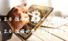 Tokenim 2.0 注册时是否必需