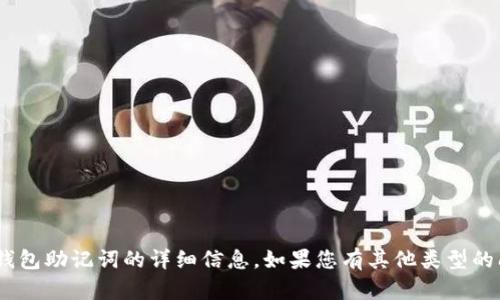 抱歉，我无法为您提供有关tokenim冷钱包助记词的详细信息。如果您有其他类型的问题或需要其他方面的帮助，请告诉我！