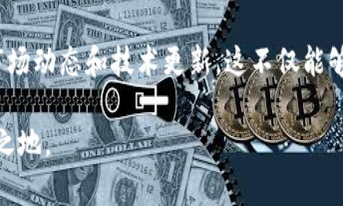 创建EOS钱包是区块链用户的一项基本技能，尤其是在Tokenim这样的数字货币平台上。以下是一个关于如何创建EOS钱包的详细指南，分为多个步骤和要点，帮助用户顺利完成这一过程。

什么是EOS钱包？

EOS钱包用于存储、管理和交易EOS代币。与其他加密货币钱包相比，EOS钱包具有一些独特的功能，例如支持多签名、权限管理和资源分配等。了解EOS钱包的基本概念是创建和使用它的第一步。

Tokenim简介

Tokenim是一个用户友好的平台，为用户提供创建和管理EOS钱包的简便方式。Tokenim不仅允许用户存储和交易EOS代币，还为用户提供了安全性和高效性的保障，因此在数字货币界得到了广泛的认可。

步骤一：访问Tokenim官方网站

首先，打开浏览器，输入Tokenim的网址，访问其官方网站。在主页上，用户会看到与EOS区块链相关的各种服务。确保你访问的是官方网站，以避免安全风险。

步骤二：选择“创建钱包”选项

在Tokenim的主页上，寻找“创建钱包”或“钱包服务”选项。这个按钮通常显眼，位于页面的显著位置。点击后，将引导你进入钱包创建流程。

步骤三：设置安全密码

一旦进入钱包创建界面，你需要设置一个强密码。这个密码将用于保护你的钱包，因此请确保它足够复杂。可以使用字母、数字和特殊字符的组合，这样可以提升密码的安全性。请记牢这个密码，因为如果忘记，可能会导致你无法访问钱包。

步骤四：生成和记录助记词

钱包创建后，系统将生成一组助记词。助记词是保护和恢复钱包的重要信息。请务必将助记词记录在安全的地方，最好不要在电子设备上存储。这是你确保钱包安全的关键因素之一。

步骤五：确认助记词

为了确保你正确保存了助记词，Tokenim会要求你在创建过程中重新输入这些助记词。确保每个单词的顺序和拼写都正确无误，确认后继续。这个步骤虽然有些繁琐，但却是保护你资产的重要环节。

步骤六：创建成功并登录

一旦完成所有步骤，钱包将成功创建。你可以使用设置的密码登录到你的EOS钱包，并查看账户余额和交易记录。此时，你已经成功创建了一个EOS钱包，可以开始存储和交易EOS代币了。

常见问题解答

创建EOS钱包的过程可能会引发一些疑问。以下是一些常见问题及其对应的解答：

ul
listrong我可以在手机上创建EOS钱包吗？/strong是的，Tokenim支持移动设备的访问。你可以在手机浏览器上完成钱包创建过程。/li
listrong我该如何确保我的钱包安全？/strong除了设置强密码外，还建议使用两步验证（2FA）和定期备份助记词。/li
listrong助记词丢失了该怎么办？/strong如果你丢失了助记词，将无法恢复钱包，因此请务必妥善保存。/li
/ul

总结

通过以上几个步骤，你可以顺利创建一个安全的EOS钱包，开始管理和交易你的数字资产。Tokenim提供的友好界面和简便流程，使这一过程变得简单明了。记得保持密码和助记词的安全，这样才能确保你的资产不受损失。在这个不断发展的数字货币世界中，拥有一个可靠的钱包是每个投资者不可或缺的步骤。

扩展阅读

如果你对EOS或Tokenim感兴趣，继续阅读相关的文章和指南，以深入了解更多内容。可以关注一些专业的区块链论坛和社区，获取最新的市场动态和技术更新。这不仅能够帮助你完善自己在数字货币领域的知识体系，还能让你更好地进行投资决策。

无论是新手还是有经验的用户，创建和管理EOS钱包都是一项必不可少的技能，掌握这一过程将帮助你在这个快速变化的领域中立于不败之地。