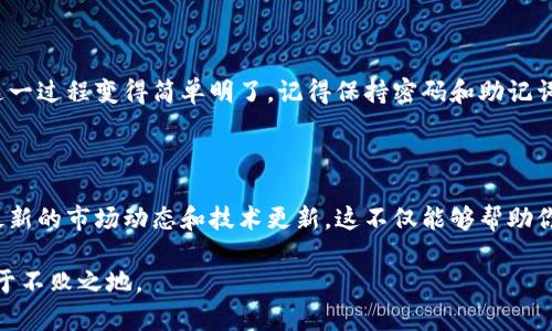 创建EOS钱包是区块链用户的一项基本技能，尤其是在Tokenim这样的数字货币平台上。以下是一个关于如何创建EOS钱包的详细指南，分为多个步骤和要点，帮助用户顺利完成这一过程。

什么是EOS钱包？

EOS钱包用于存储、管理和交易EOS代币。与其他加密货币钱包相比，EOS钱包具有一些独特的功能，例如支持多签名、权限管理和资源分配等。了解EOS钱包的基本概念是创建和使用它的第一步。

Tokenim简介

Tokenim是一个用户友好的平台，为用户提供创建和管理EOS钱包的简便方式。Tokenim不仅允许用户存储和交易EOS代币，还为用户提供了安全性和高效性的保障，因此在数字货币界得到了广泛的认可。

步骤一：访问Tokenim官方网站

首先，打开浏览器，输入Tokenim的网址，访问其官方网站。在主页上，用户会看到与EOS区块链相关的各种服务。确保你访问的是官方网站，以避免安全风险。

步骤二：选择“创建钱包”选项

在Tokenim的主页上，寻找“创建钱包”或“钱包服务”选项。这个按钮通常显眼，位于页面的显著位置。点击后，将引导你进入钱包创建流程。

步骤三：设置安全密码

一旦进入钱包创建界面，你需要设置一个强密码。这个密码将用于保护你的钱包，因此请确保它足够复杂。可以使用字母、数字和特殊字符的组合，这样可以提升密码的安全性。请记牢这个密码，因为如果忘记，可能会导致你无法访问钱包。

步骤四：生成和记录助记词

钱包创建后，系统将生成一组助记词。助记词是保护和恢复钱包的重要信息。请务必将助记词记录在安全的地方，最好不要在电子设备上存储。这是你确保钱包安全的关键因素之一。

步骤五：确认助记词

为了确保你正确保存了助记词，Tokenim会要求你在创建过程中重新输入这些助记词。确保每个单词的顺序和拼写都正确无误，确认后继续。这个步骤虽然有些繁琐，但却是保护你资产的重要环节。

步骤六：创建成功并登录

一旦完成所有步骤，钱包将成功创建。你可以使用设置的密码登录到你的EOS钱包，并查看账户余额和交易记录。此时，你已经成功创建了一个EOS钱包，可以开始存储和交易EOS代币了。

常见问题解答

创建EOS钱包的过程可能会引发一些疑问。以下是一些常见问题及其对应的解答：

ul
listrong我可以在手机上创建EOS钱包吗？/strong是的，Tokenim支持移动设备的访问。你可以在手机浏览器上完成钱包创建过程。/li
listrong我该如何确保我的钱包安全？/strong除了设置强密码外，还建议使用两步验证（2FA）和定期备份助记词。/li
listrong助记词丢失了该怎么办？/strong如果你丢失了助记词，将无法恢复钱包，因此请务必妥善保存。/li
/ul

总结

通过以上几个步骤，你可以顺利创建一个安全的EOS钱包，开始管理和交易你的数字资产。Tokenim提供的友好界面和简便流程，使这一过程变得简单明了。记得保持密码和助记词的安全，这样才能确保你的资产不受损失。在这个不断发展的数字货币世界中，拥有一个可靠的钱包是每个投资者不可或缺的步骤。

扩展阅读

如果你对EOS或Tokenim感兴趣，继续阅读相关的文章和指南，以深入了解更多内容。可以关注一些专业的区块链论坛和社区，获取最新的市场动态和技术更新。这不仅能够帮助你完善自己在数字货币领域的知识体系，还能让你更好地进行投资决策。

无论是新手还是有经验的用户，创建和管理EOS钱包都是一项必不可少的技能，掌握这一过程将帮助你在这个快速变化的领域中立于不败之地。