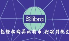 用你的钱包轻松购买比特