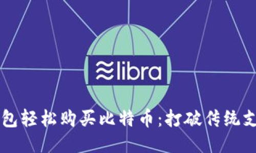 用你的钱包轻松购买比特币：打破传统支付的束缚